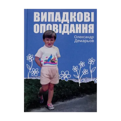 Зображення Випадкові оповідання
