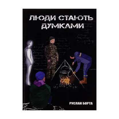 Зображення Люди стають думками