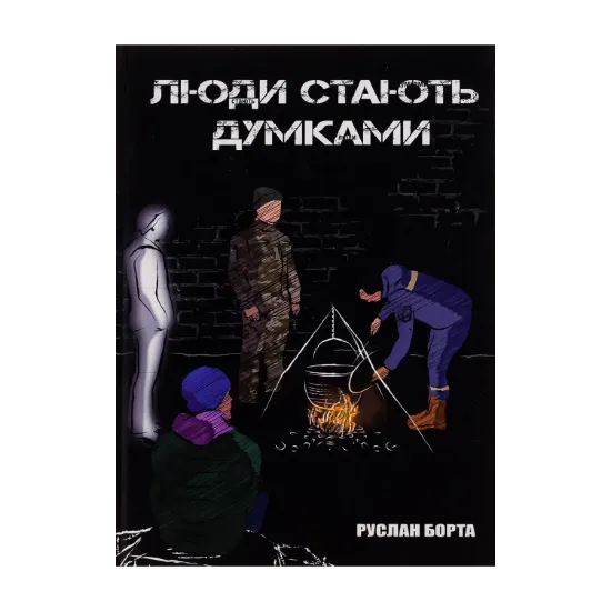 Зображення Люди стають думками