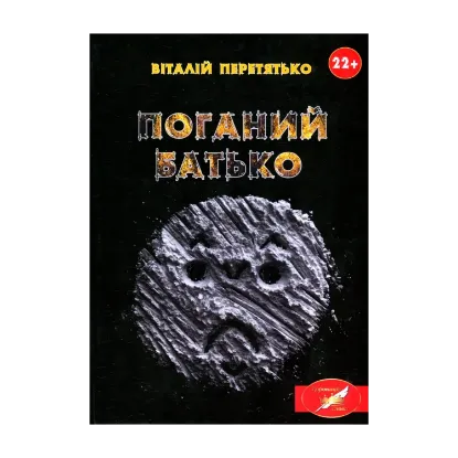 Зображення Поганий батько