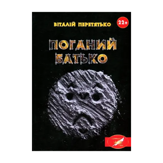Зображення Поганий батько