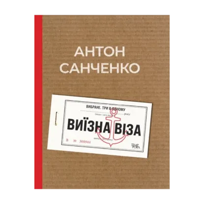 Зображення Виїзна віза. Вибране. Три в одному