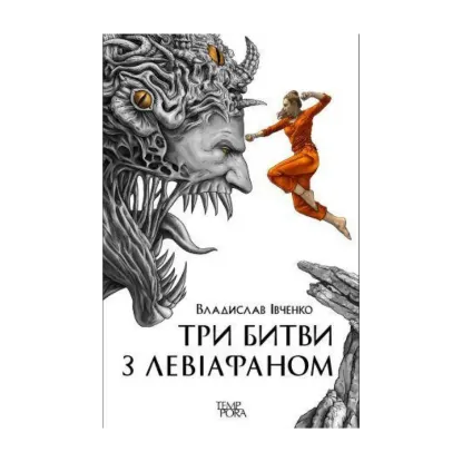 Зображення Три битви з Левіафаном