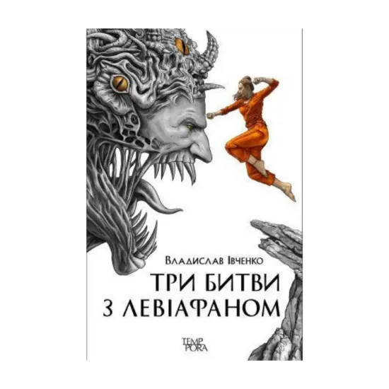Зображення Три битви з Левіафаном