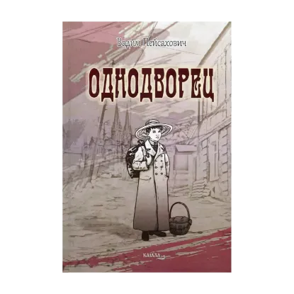 Зображення Однодворец
