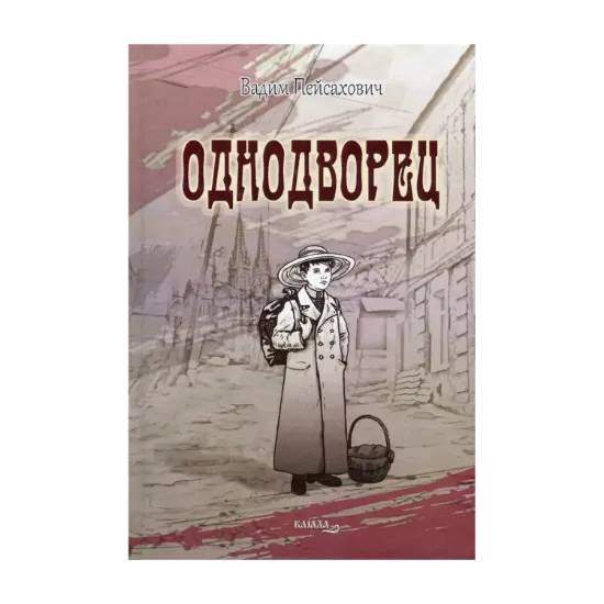 Зображення Однодворец