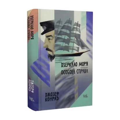 Зображення Дзеркало моря. Особова справа