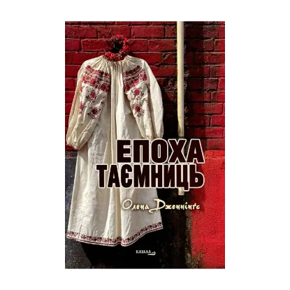Зображення Епоха таємниць