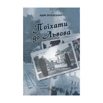 Зображення Поїхати до Львова