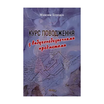 Зображення Курс поводження з вибухонебезпечними предметами