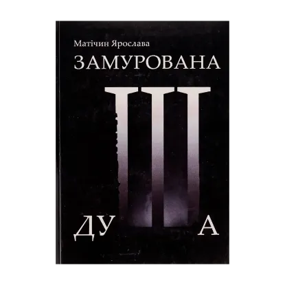 Зображення Замурована душа