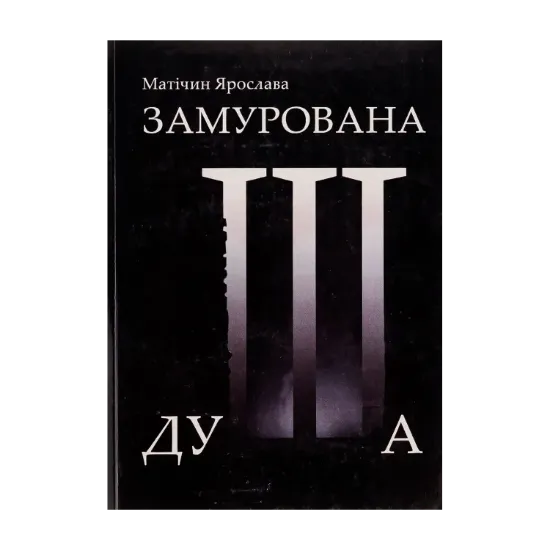 Зображення Замурована душа