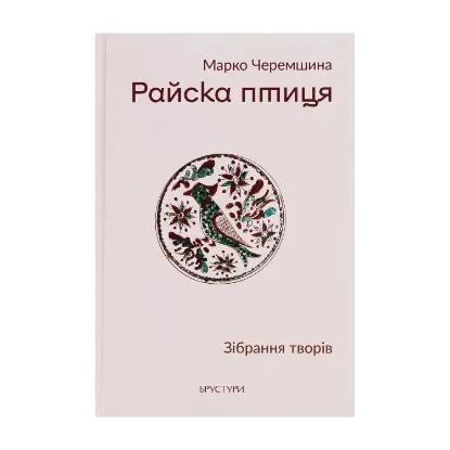 Зображення Райска птиця. Зібрання творів