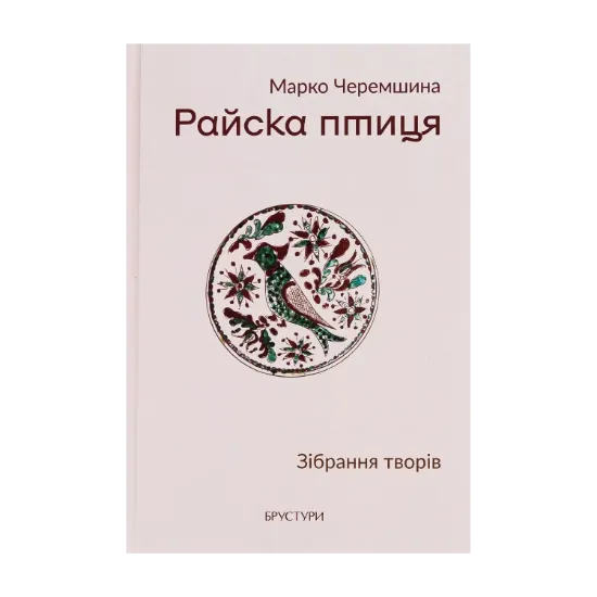 Зображення Райска птиця. Зібрання творів