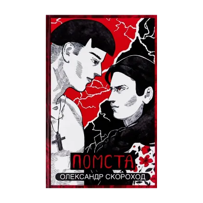 Зображення Помста