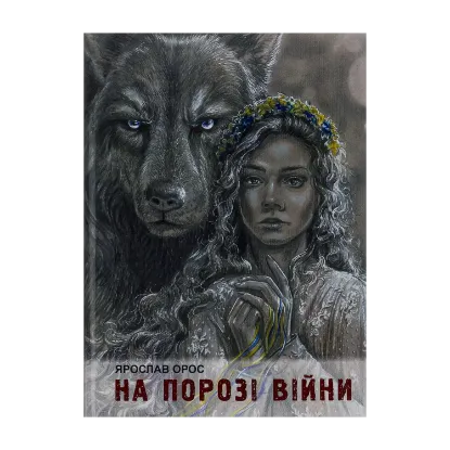 Зображення На порозі війни. Син Штаєра