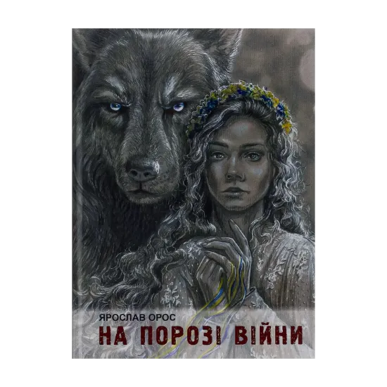 Зображення На порозі війни. Син Штаєра