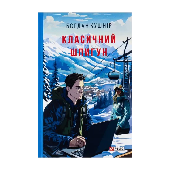 Зображення Класичний шпигун