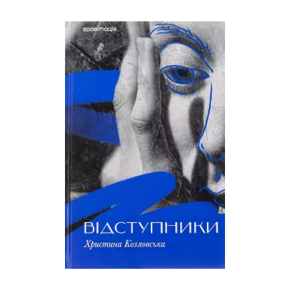 Зображення Відступники