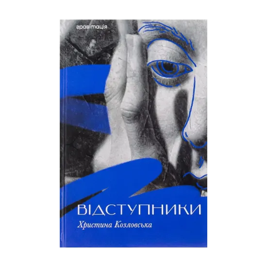 Зображення Відступники
