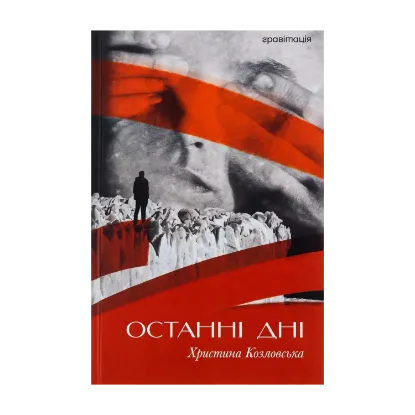 Зображення Останні дні