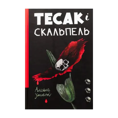 Зображення Тесак і скальпель