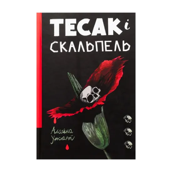 Зображення Тесак і скальпель