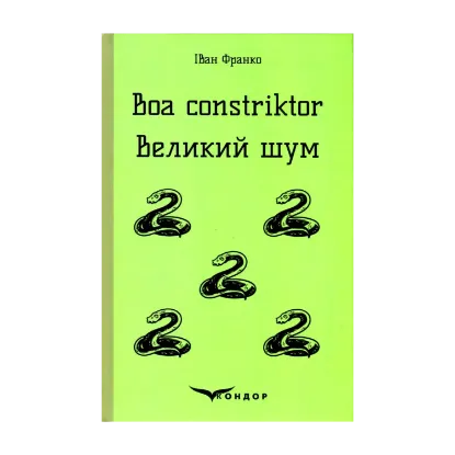 Зображення Boa constriktor. Великий шум. Повісті