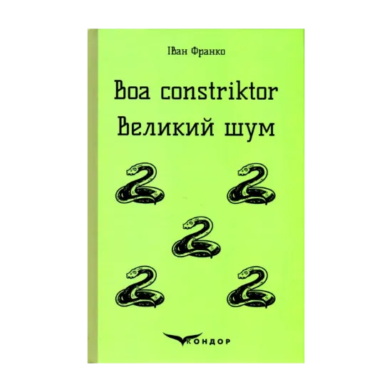 Зображення Boa constriktor. Великий шум. Повісті