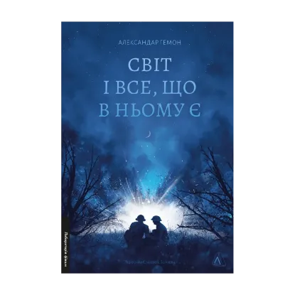Зображення Світ і все, що в ньому є
