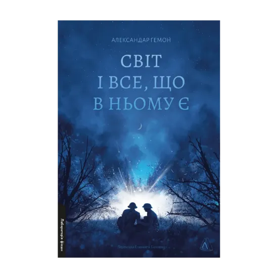 Зображення Світ і все, що в ньому є