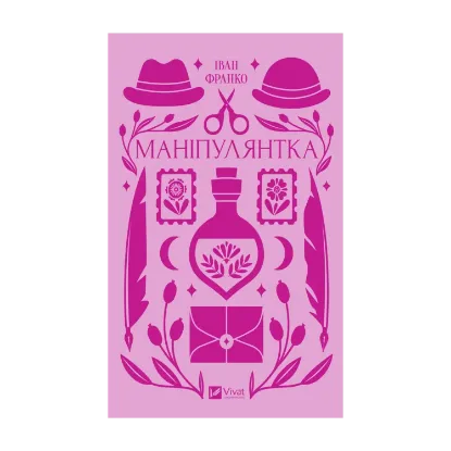 Зображення Маніпулянтка