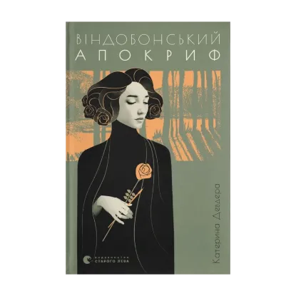 Зображення Віндобонський апокриф