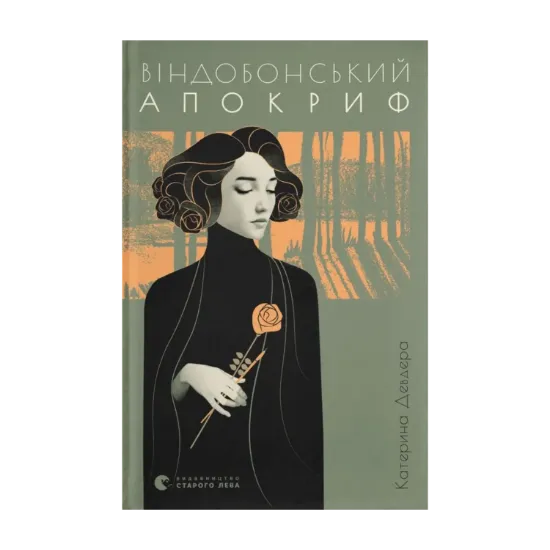 Зображення Віндобонський апокриф