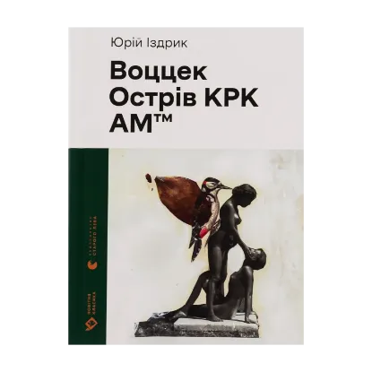 Зображення Воццек. Острів КРК. АМтм