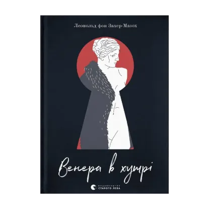 Зображення Венера в хутрі