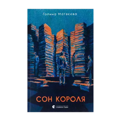 Зображення Сон короля
