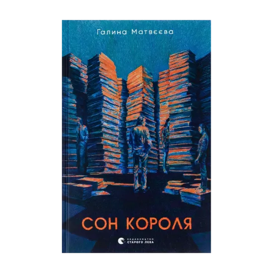 Зображення Сон короля