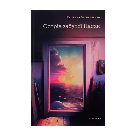 Зображення Острів забутої Пасхи