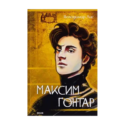 Зображення Максим Гонтар