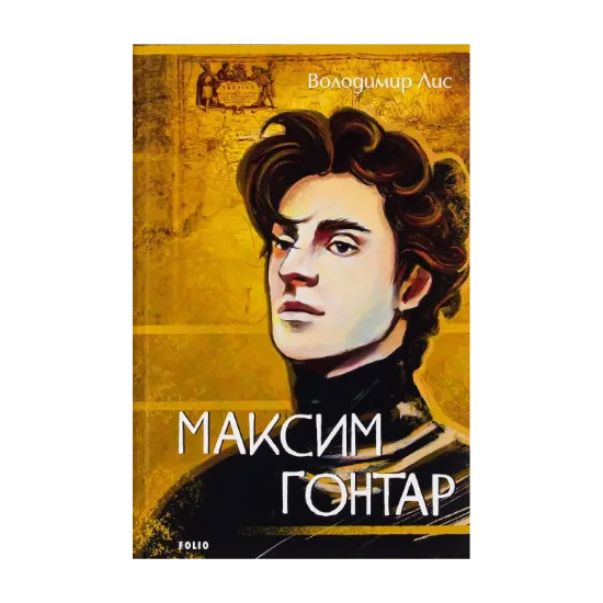 Зображення Максим Гонтар