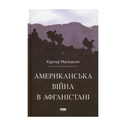 Зображення Американська війна в Афганістані