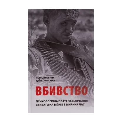 Зображення Вбивство. Психологічна плата за навчання вбивати на війні і в мирний час