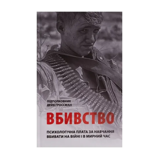 Зображення Вбивство. Психологічна плата за навчання вбивати на війні і в мирний час