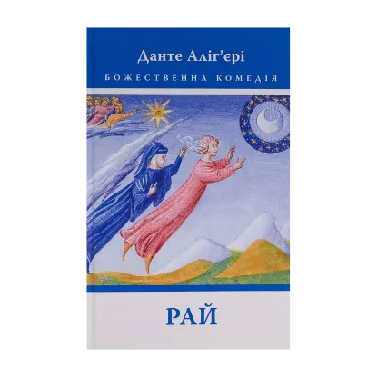 Зображення Божественна комедія: Рай