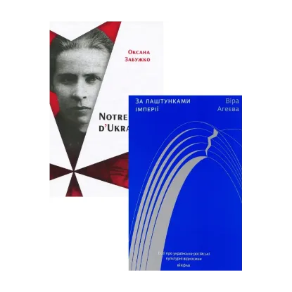 Зображення Notre Dame D Ukraine + За лаштунками імперії (комплект із 2 книг)