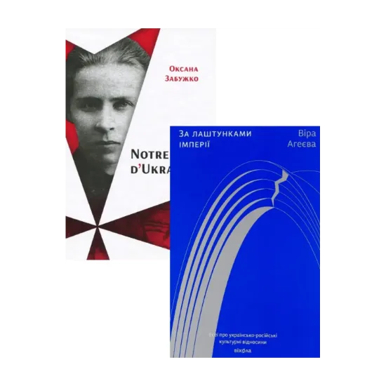 Зображення Notre Dame D Ukraine + За лаштунками імперії (комплект із 2 книг)
