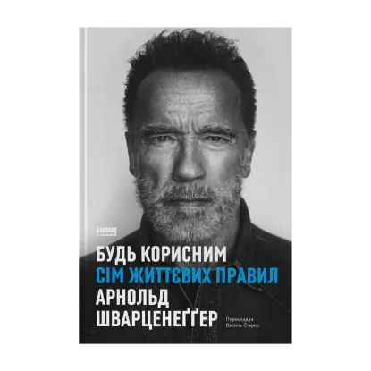 Зображення Будь корисним. Сім життєвих правил