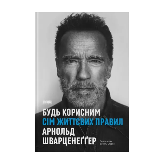 Зображення Будь корисним. Сім життєвих правил