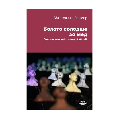 Зображення Болото солодше за мед. Голоси комуністичної Албанії